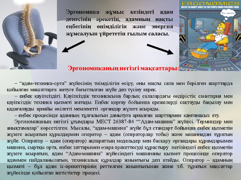 Эргономика жұмыс кезіндегі адам денесінің әрекетін, адамның нақты еңбегінің өнімділігін және энергия жұмсалуын үйрететін